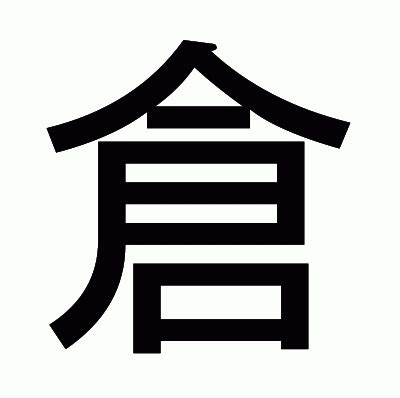 倉部首|「倉」の漢字‐読み・意味・部首・画数・成り立ち